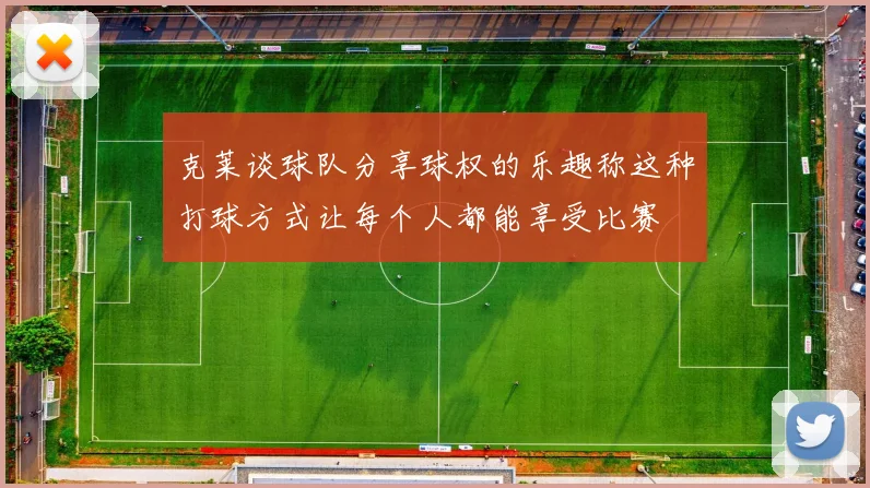 克莱谈球队分享球权的乐趣称这种打球方式让每个人都能享受比赛