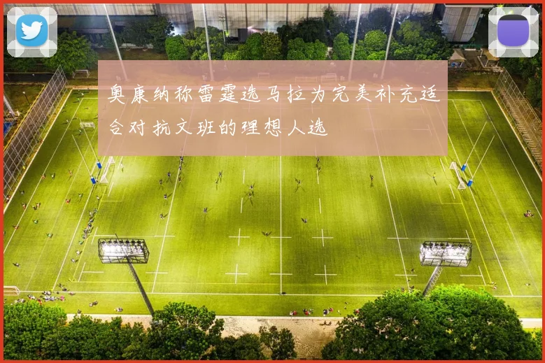 奥康纳称雷霆选马拉为完美补充适合对抗文班的理想人选