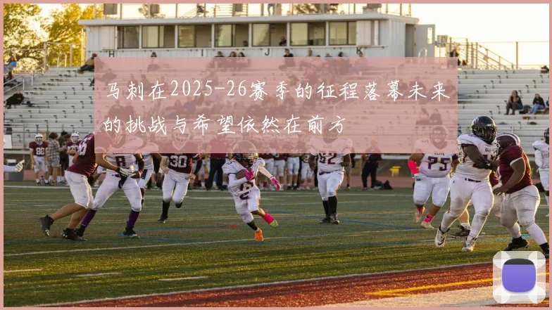 马刺在2025-26赛季的征程落幕未来的挑战与希望依然在前方